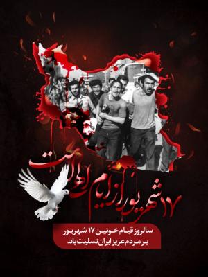 یاد شهدای ۱۷ شهریور گرامی و راهشان پررهرو باد