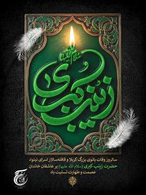 سالروز وفات بانوی بزرگ کربلا و قافله‌سالار اسرای نینوا،حضرت زینب کبری (سلام الله علیها) بر عاشقان خاندانِ عصمت و طهارت تسلیت باد