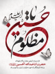 فرا رسیدن اربعین سیّد و سالار شهیدان حضرت اباعبدالله الحسین(علیه السلام) بر تمام شیفتگان راه حق و حقیقت تسلیت و تعزیت باد