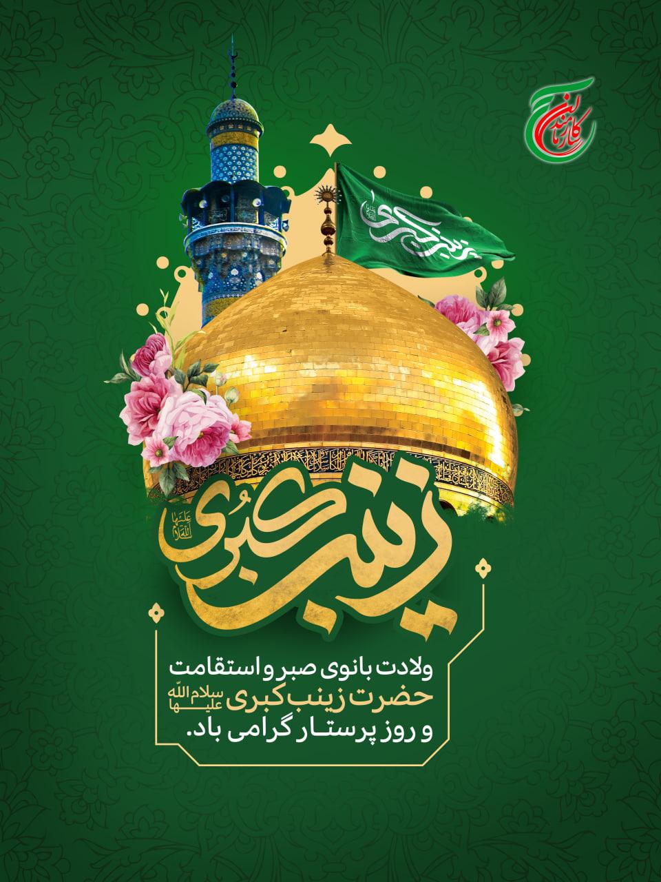 ولادت بانوی صبر و استقامت حضرت  زینب کبری(س)و روز پرستـار گرامی باد.