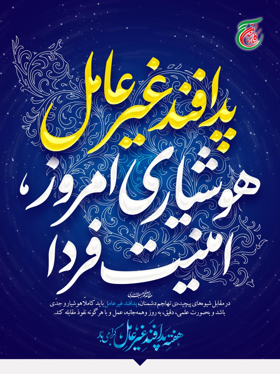 پنجم الی یازدهم آبان ماه  هفته پدافند غیر عامل گرامی باد