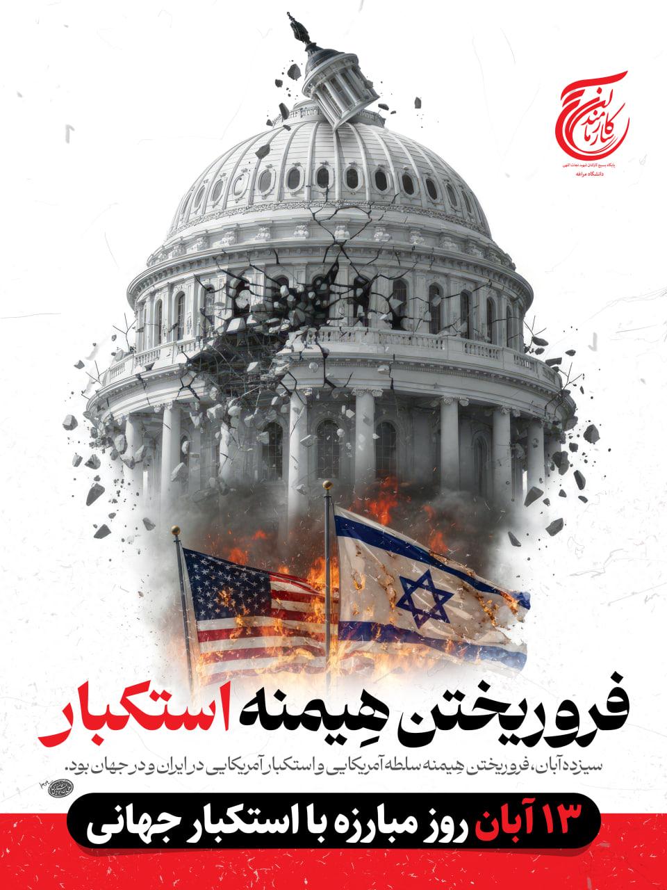 13 آبان روز مبارزه با استکبار جهانی گرامی باد