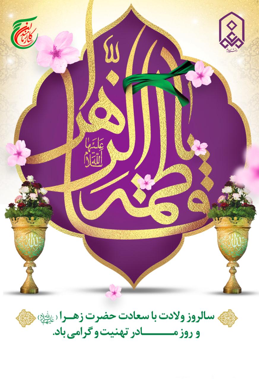سالروز ولادت با سعادت حضرت زهـرا (س ) و  روز مـــــادر تهنیت و گرامی باد.