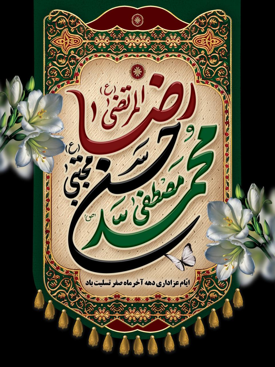 فرا رسیدن سالروز رحلت نبی مکرّم اسلام حضرت محمّد(ص) و شهادت جانـگداز  دونور ولایت ،حضرت امام حسن مجتبی(ع) و  حضرت امام رضا(ع)  تسلیت  و تعزیت باد.