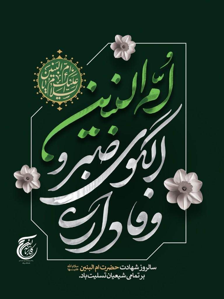 سالروز وفات بانوی صبر و ایثار، حضرت امّ البنین(ع)بر عاشقان حضرتش تسلیت و تعزیت باد