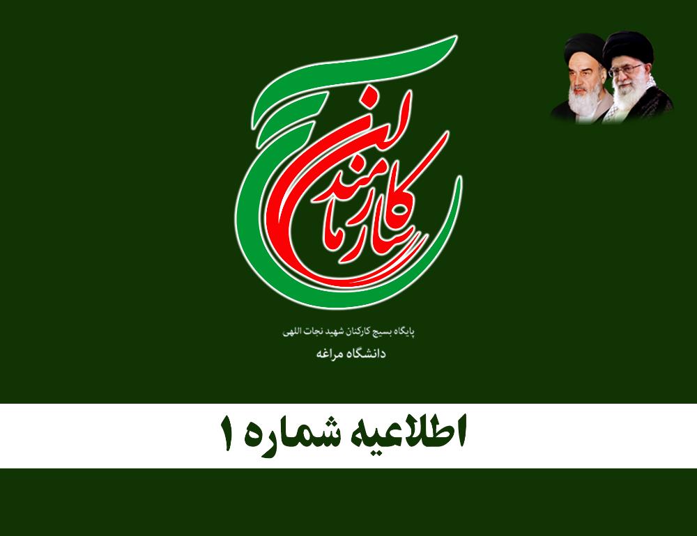 اطلاعیه شماره 1